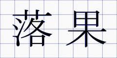 落果