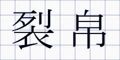 裂帛