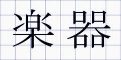 楽器
