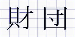 財団