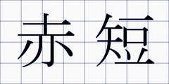 赤短
