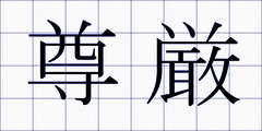 尊厳