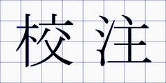 校注