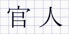 官人