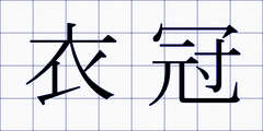 衣冠
