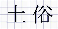 土俗