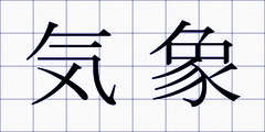 気象