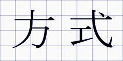 方式