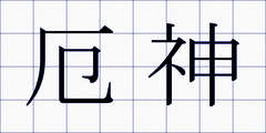 厄神