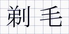 剃毛