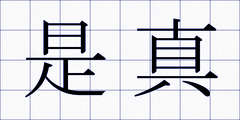 是真