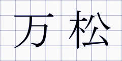 万松