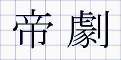 帝劇