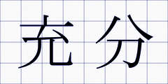 充分