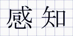 感知