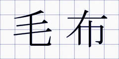 毛布