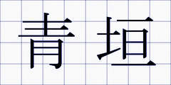 青垣