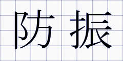 防振