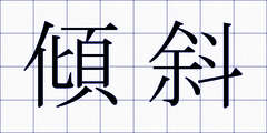 傾斜