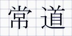常道