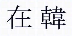 在韓