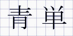 青単