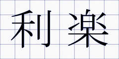 利楽