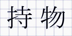 持物