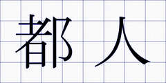 都人
