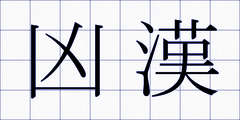 凶漢