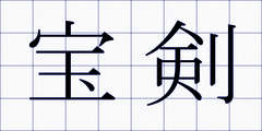 宝剣