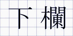 下欄