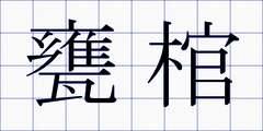 甕棺