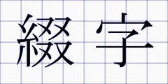 綴字