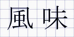 風味