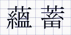 蘊蓄
