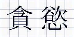 貪慾