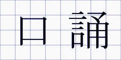 口誦
