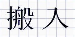 搬入