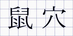 鼠穴