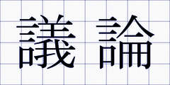 議論