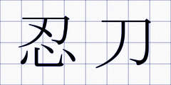 忍刀