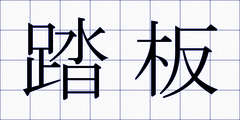 踏板