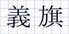 義旗