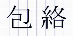 包絡