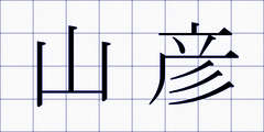 山彦