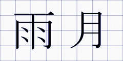 雨月