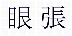 眼張
