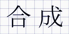 合成