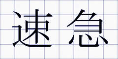 速急